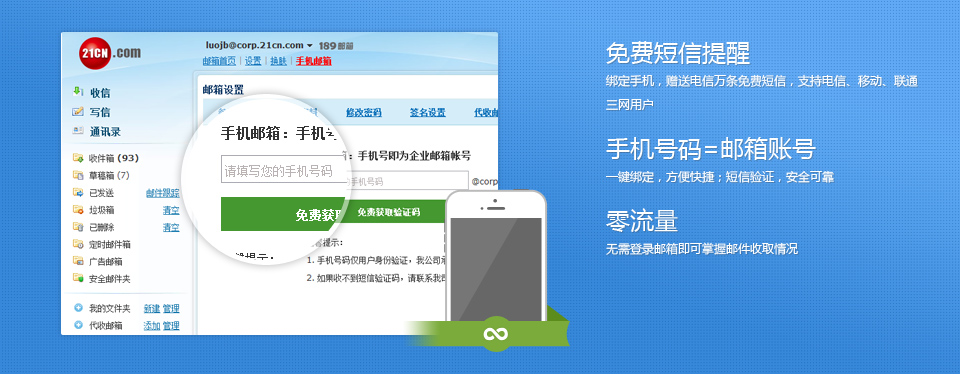手机企业邮箱