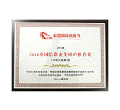 2011年中国信息安全用户推荐奖