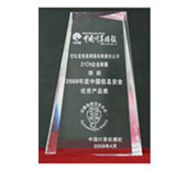 2008年度中国信息安全优秀产品奖