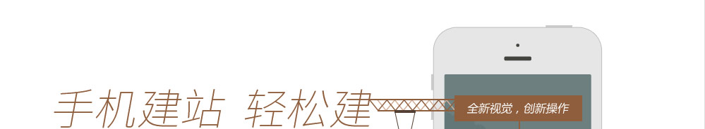手机建站，轻松建